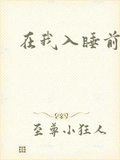 在我入睡前