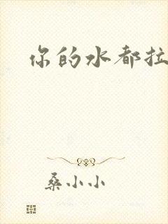 你的水都拉丝了