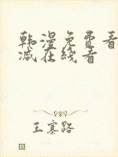 韩漫免费看无删减在线看封面