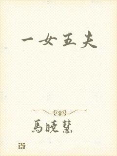 一女五夫