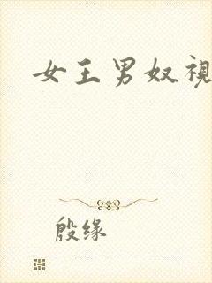 女王男奴视频封面