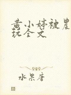 黄小婷被农民工玩全文