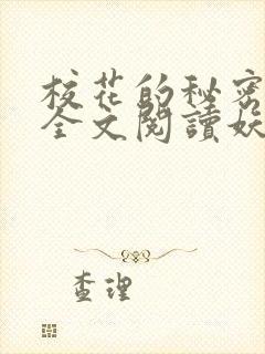 校花的秘密免费全文阅读妖夜宇