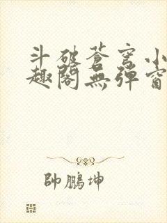 斗破苍穹小说笔趣阁无弹窗免费