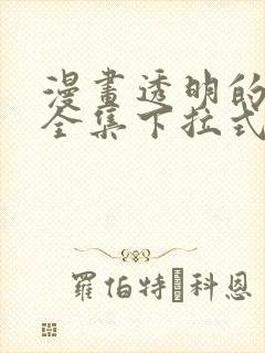 漫画透明的爱情全集下拉式看