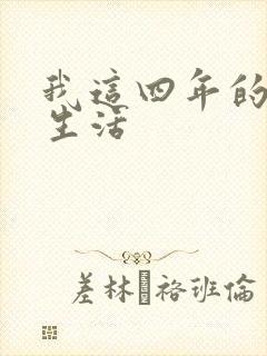 我这四年的奴隶生活