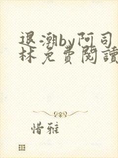 退潮by阿司匹林免费阅读