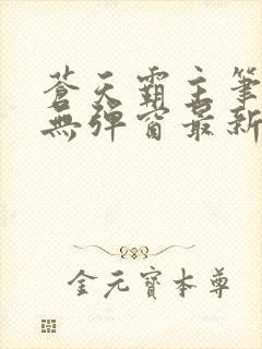 苍天霸主笔趣阁无弹窗最新章节