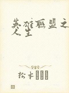 英雄联盟之职业人生封面