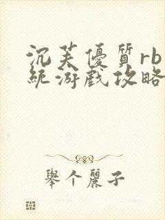 沉芙优质rb系统游戏攻略系统