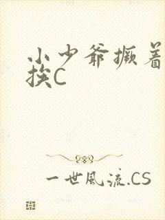 小少爷撅着屁股挨C