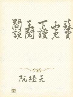 阎王下山苏文小说阅读免费