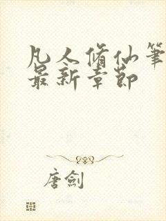 凡人修仙笔趣阁最新章节