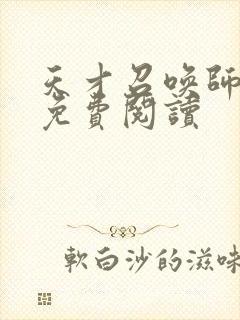 天才召唤师全文免费阅读