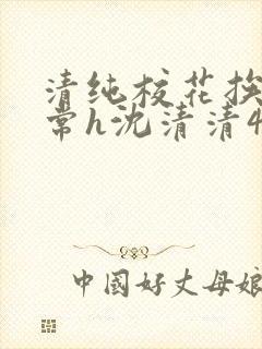 清纯校花挨脔日常h沈清清4p