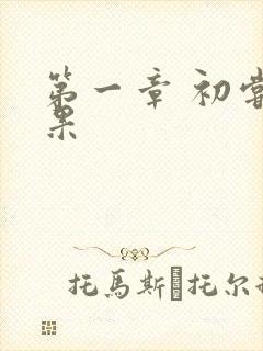 第一章 初尝禁果封面