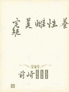 完美雌性养成系统封面