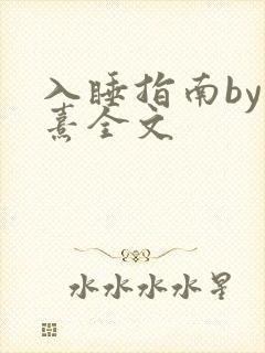 入睡指南by栗熹全文