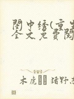 闺中绣(重生)全文免费阅读