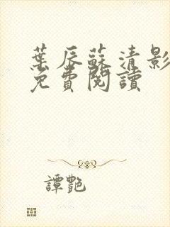 叶辰苏清影全文免费阅读