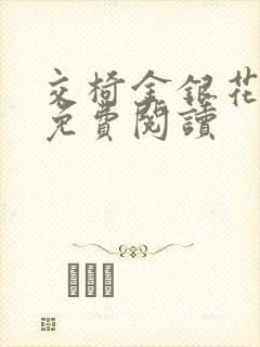 交椅金银花全文免费阅读封面