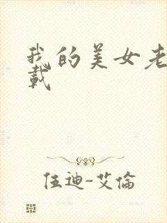 我的美女老师下载封面