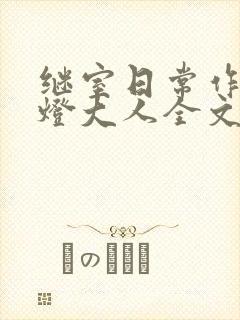 继室日常作者草灯大人全文阅读