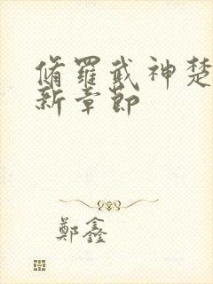 修罗武神楚枫最新章节封面