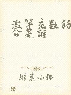 滥竽充数的主人公是谁