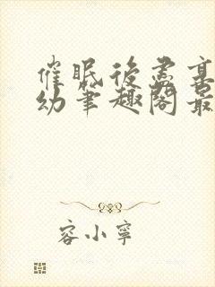 催眠后尽享人生幼笔趣阁最新章节