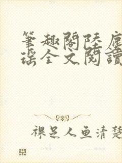 笔趣阁陆尘李清瑶全文阅读