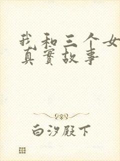 我和三个女孩的真实故事