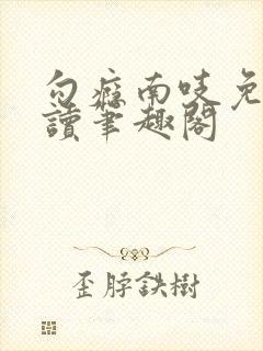 勾瘾南吱免费阅读笔趣阁