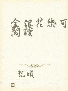 金银花乐可在线阅读