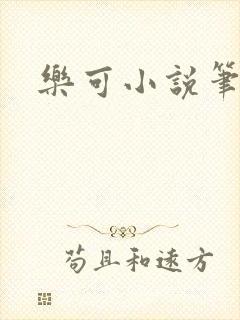 乐可小说笔趣阁