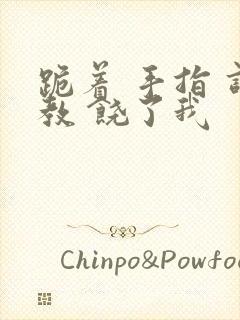 跪着 手指 调教 饶了我