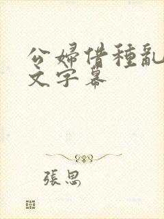 公妇借种乱h中文字幕