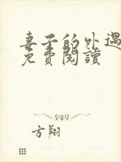 妻子的外遇全文免费阅读