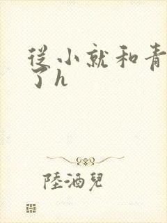 从小就和青梅做了h封面