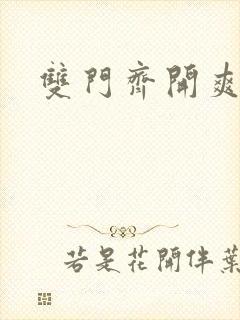 双门齐开爽死啦