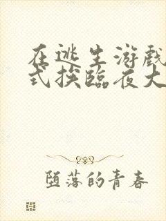 在逃生游戏里花式挨临夜大人