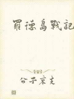 罗德岛战记小说