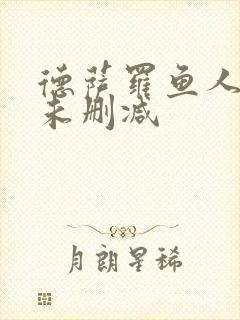 德萨罗鱼人全文未删减封面