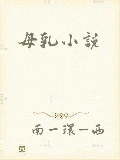 母乳小说