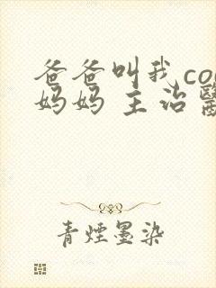 爸爸叫我cod妈妈 主治医生