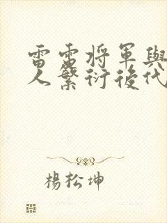 雷电将军与丘丘人繁衍后代