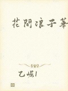 花间浪子华云龙