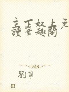 主下奴上免费阅读笔趣阁