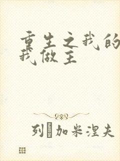 重生之我的快乐我做主封面