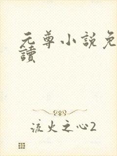 元尊小说免费阅读